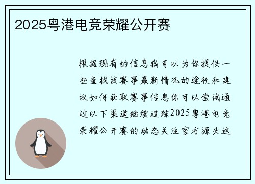 2025粤港电竞荣耀公开赛