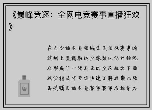 《巅峰竞逐：全网电竞赛事直播狂欢》
