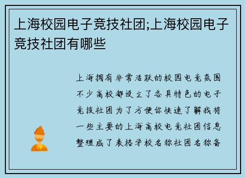 上海校园电子竞技社团;上海校园电子竞技社团有哪些