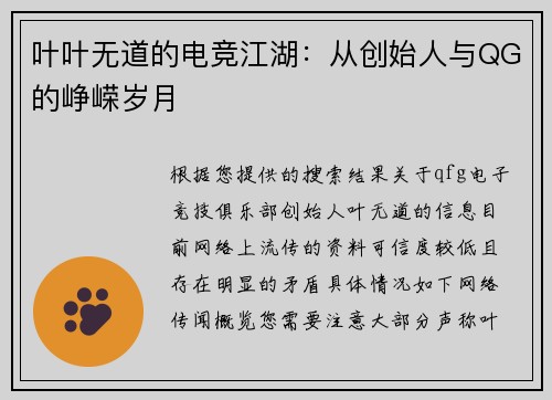 叶叶无道的电竞江湖：从创始人与QG的峥嵘岁月