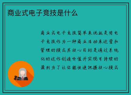 商业式电子竞技是什么