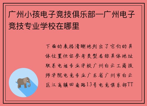 广州小孩电子竞技俱乐部—广州电子竞技专业学校在哪里