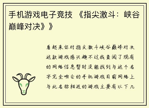 手机游戏电子竞技 《指尖激斗：峡谷巅峰对决》》