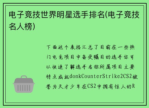 电子竞技世界明星选手排名(电子竞技名人榜)